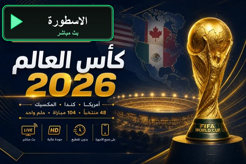 الاسطورة بث مباشر مباريات اليوم livehd7