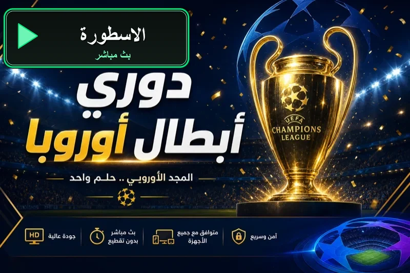 جدول مباريات اليوم الاسطورة livehd7