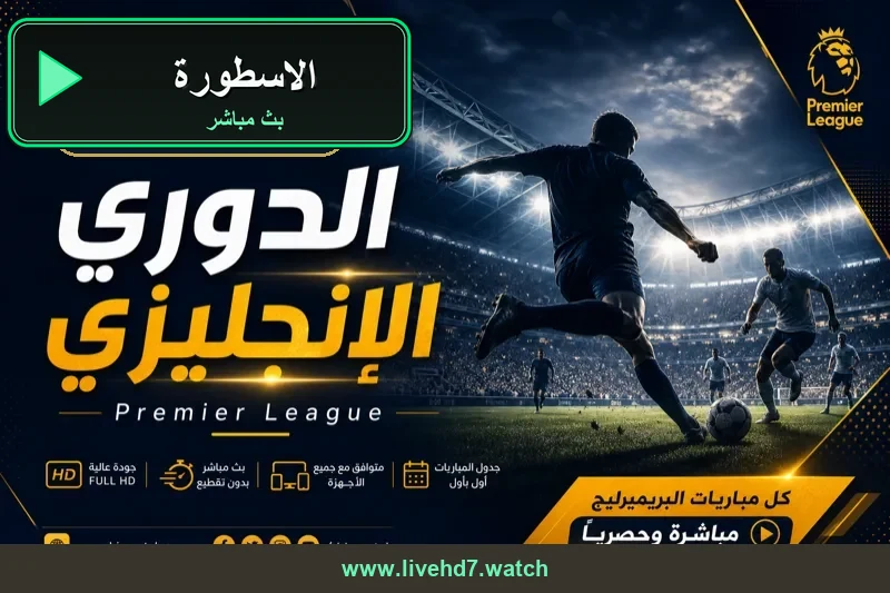 الاسطورة مشاهدة اون لاين HD بث مباشر